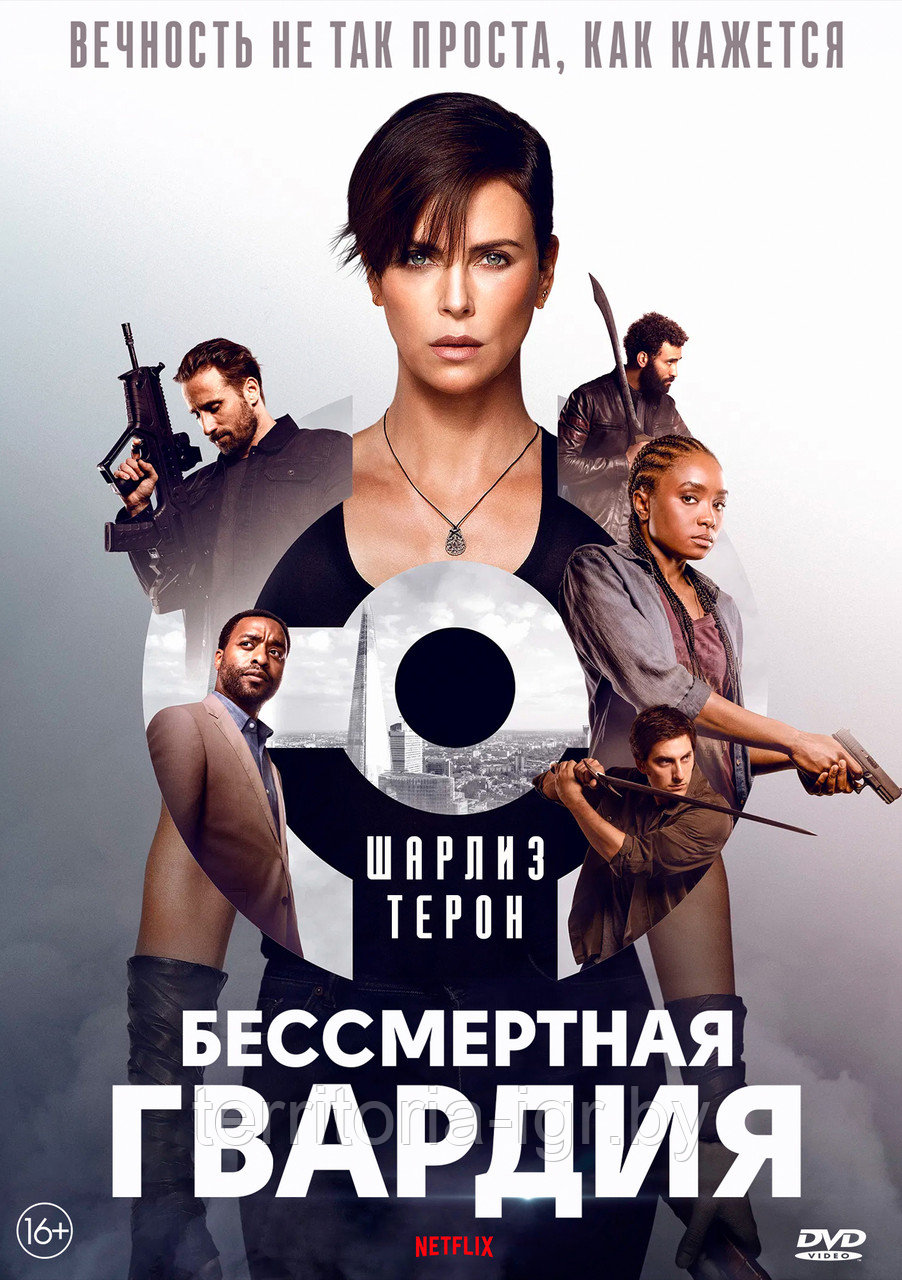 Бессмертная гвардия (DVD Видео-фильм) - фото 1 - id-p143311599