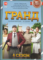 Гранд 4 Сезон (21 серия) (DVD)