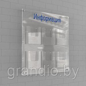 Информационный стенд А4х6шт (870х845) объемные карманы из оргстекла