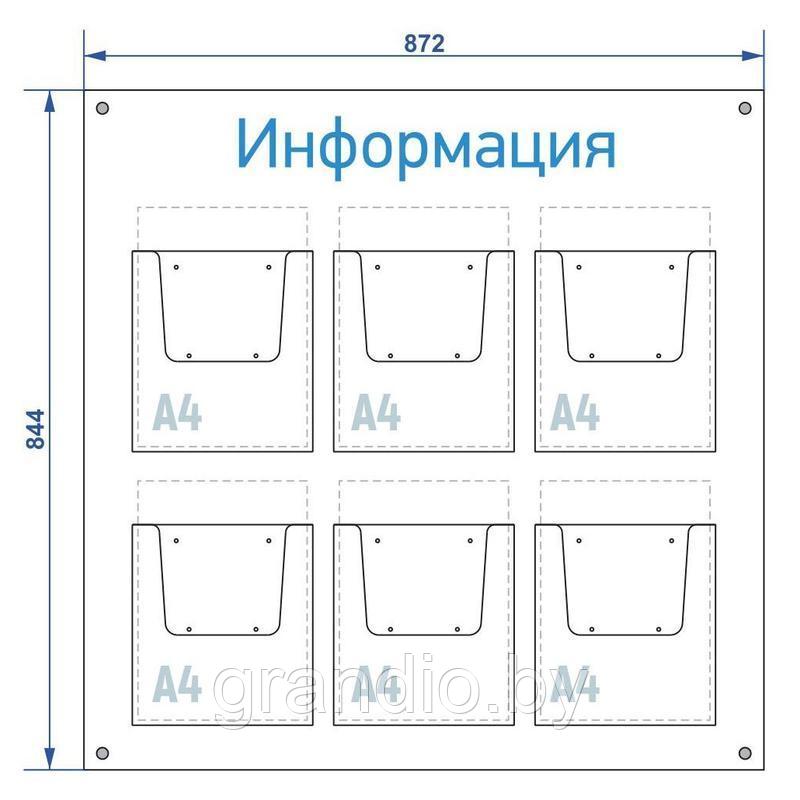 Информационный стенд А4х6шт (870х845) объемные карманы из оргстекла - фото 2 - id-p143388212