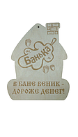 Сувенирная табличка "В бане веник - дороже денег"
