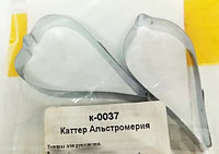 Каттер альстромерия к-0037