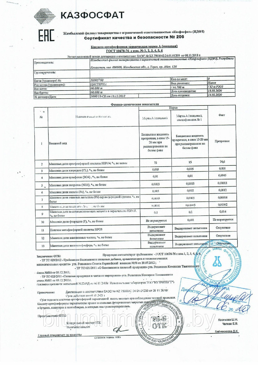 Кислота ортофосфорная термическая марки А (73-75%) ГОСТ 10678-76