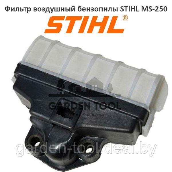 Фильтр воздушный (корпус) бензопилы STIHL MS-250