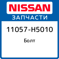 Болт ГБЦ (головки блока цилиндров) Nissan H15 111057-H5010 (11057H5010)