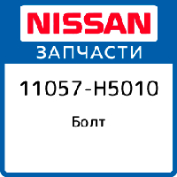 Болт ГБЦ (головки блока цилиндров) Nissan H15 111057-H5010 (11057H5010)