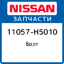 Болт ГБЦ (головки блока цилиндров) Nissan H15 111057-H5010 (11057H5010)