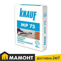 Штукатурка гипсовая машинного нанесения Кнауф МП-75, 30 кг