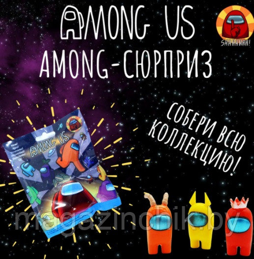 Игрушки Амонг Ас в ассортименте, пакет-сюрприз, + карточки - фото 1 - id-p143491127