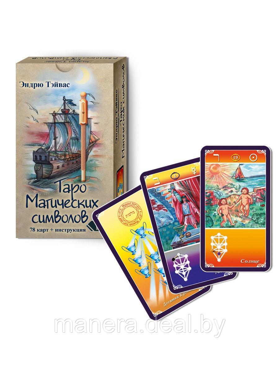 Таро Магических Символов (78 карт+инструкция) - фото 1 - id-p143491179