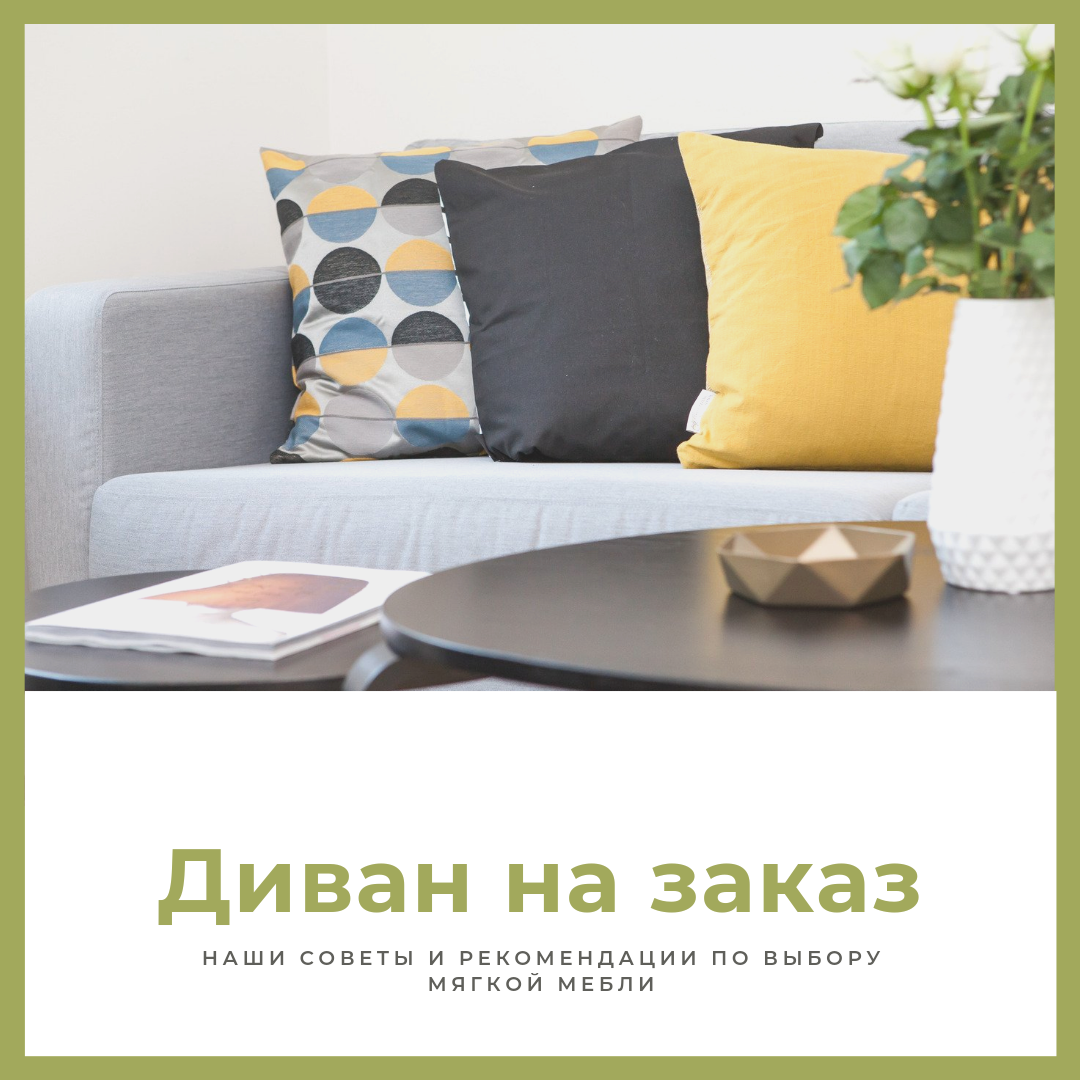 Как заказать диван?. Статьи компании «ЧП "Фурор-мебель"»