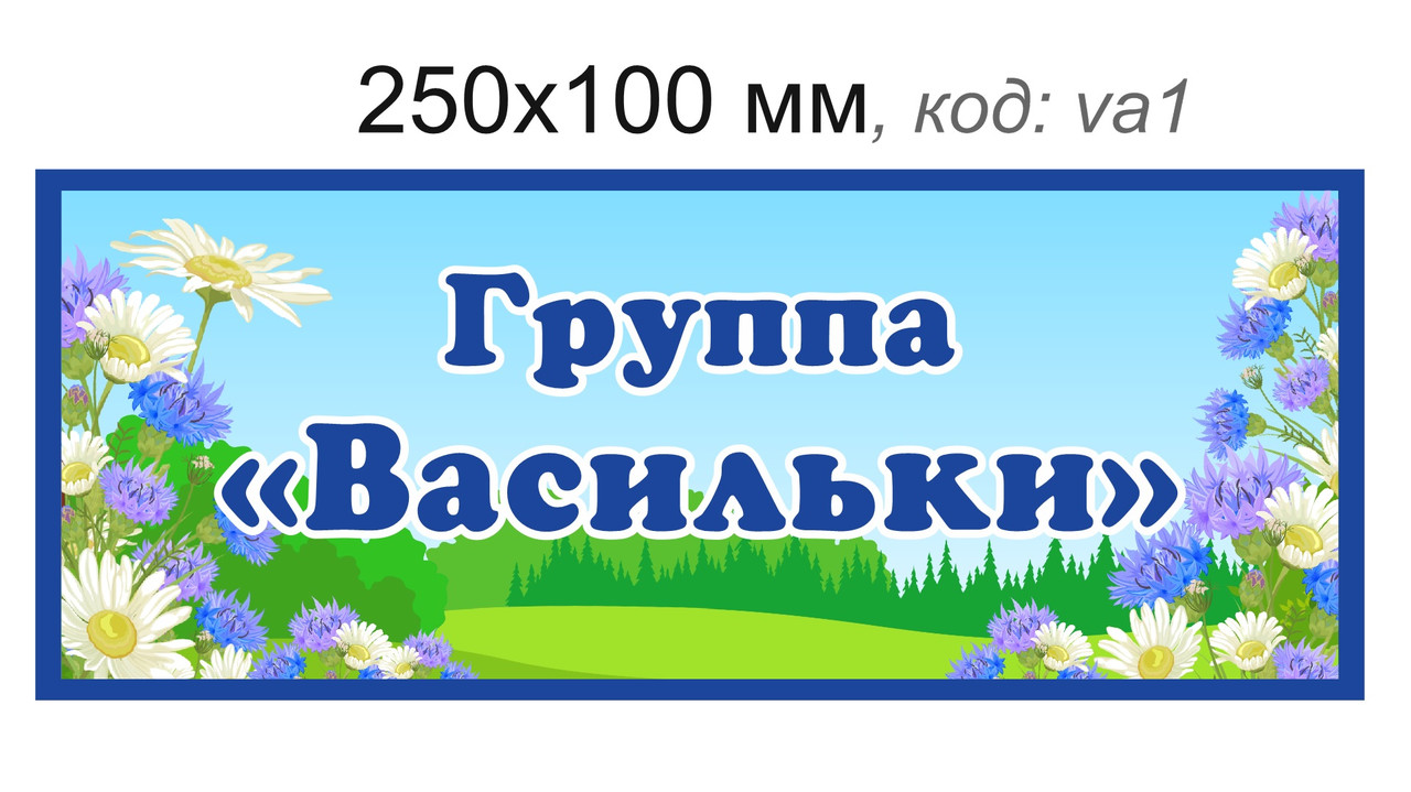 Табличка для группы "Васильки" 250х100 мм