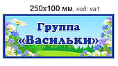 Табличка для группы "Васильки" 250х100 мм