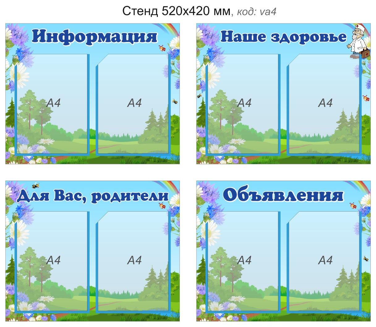 Стенд 1 шт.: Для Вас, родители!, Информация, Наше здоровье, Объявления