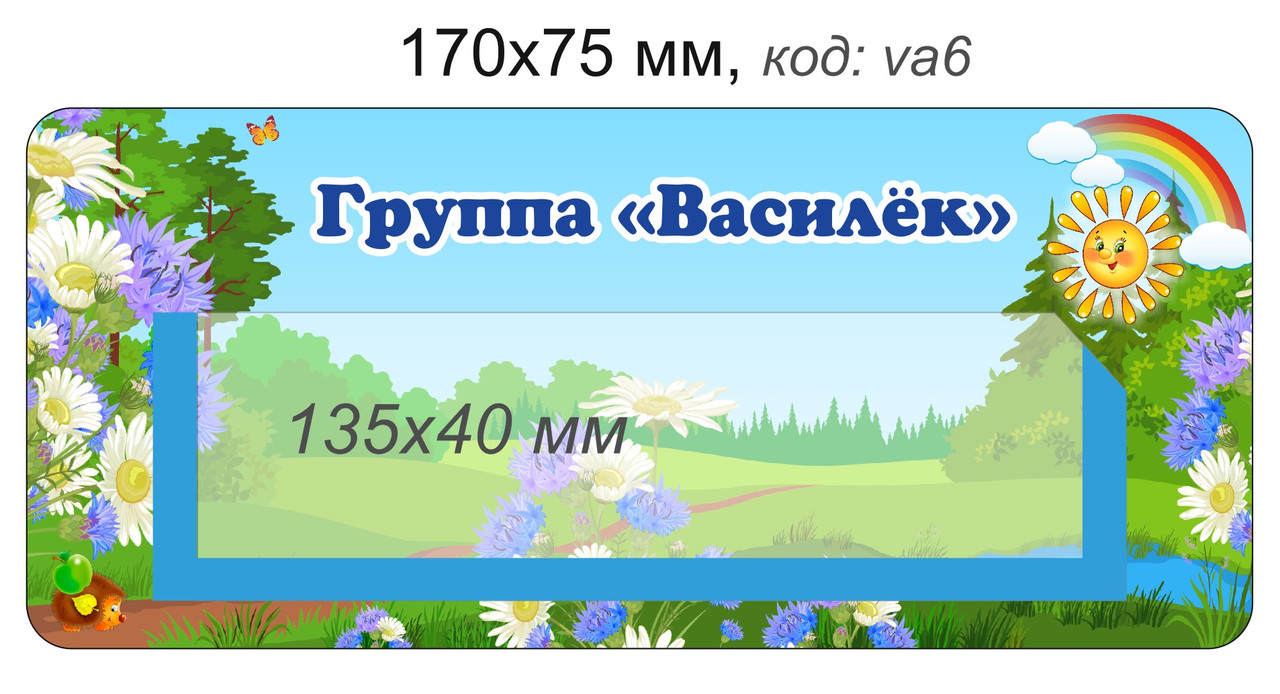 Наклейки на шкафчики для группы "Васильки" с карманом для имен детей 36 шт