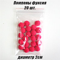 Помпоны фуксия 2см, 20шт.