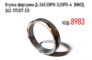 Втулка форсунки Д-245 ЕВРО-3,ЕВРО-4  (ММЗ), 263-1111317-CR