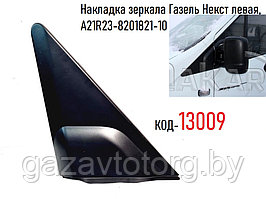 Накладка зеркала Газель Некст левая, А21R23-8201821-10