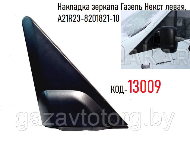 Накладка зеркала Газель Некст левая, А21R23-8201821-10, фото 2