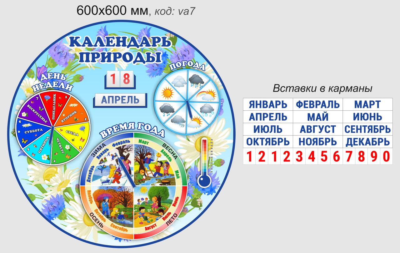 Стенд "Календарь природы" развивающий для группы "Васильки" 600х600 мм, с комплектом вставок - фото 2 - id-p143631563