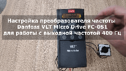 Как настроить частотный преобразователь для работы с выходной частотой 400 Гц