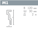 ПОТОЛОЧНЫЙ ПЛИНТУС (КАРНИЗ) NMC NOMASTYL® M1 120*30*2000мм, фото 3