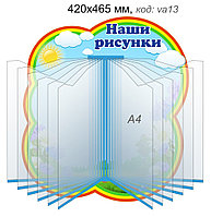 Стенд-книга "Наши рисунки" для группы "Васильки" с 12 карманами А4 для рисунков
