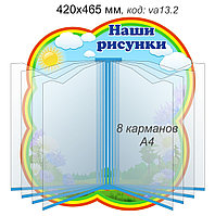 Стенд-книга "Наши рисунки" для группы "Васильки" с 8 карманами А4 для рисунков