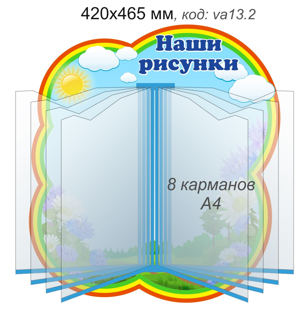 Стенд-книга "Наши рисунки" с 8 карманами А4 для рисунков