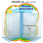 Стенд-книга "Наши рисунки" с 8 карманами А4 для рисунков