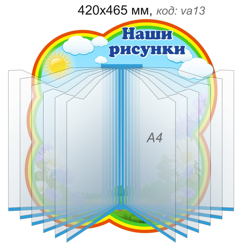 Стенд-книга "Наши рисунки" для группы "Васильки" с 12 карманами А4 для рисунков - фото 1 - id-p143636505