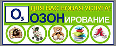 Устранение неприятного запаха с предметов, обуви, детских игрушек, одежды