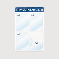 Уголок покупателя 50х75 А4*4шт информационный стенд белый/синий пвх 4мм