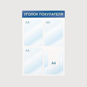 Уголок покупателя 50х75 А4*4шт информационный стенд белый/синий пвх 4мм