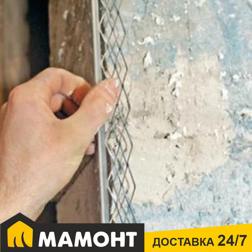 Уголок для мокрой штукатурки с металлической сеткой, 2.5 м - фото 1 - id-p61795718