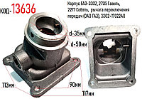 Корпус ГАЗ-3302, 2705, 2217 рычага переключения передач (ОАО ГАЗ), 3302-1702240