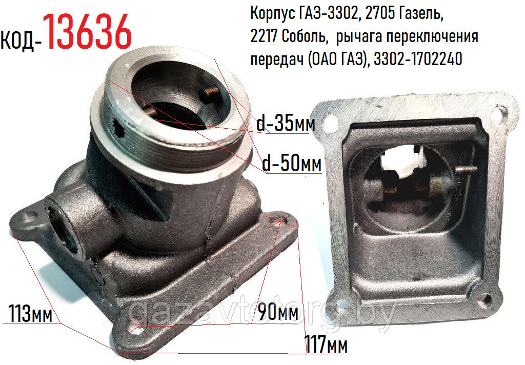 Корпус ГАЗ-3302, 2705, 2217 рычага переключения передач (ОАО ГАЗ), 3302-1702240 - фото 1 - id-p60833197