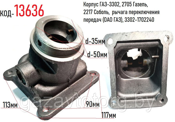 Корпус ГАЗ-3302, 2705, 2217 рычага переключения передач (ОАО ГАЗ), 3302-1702240, фото 2