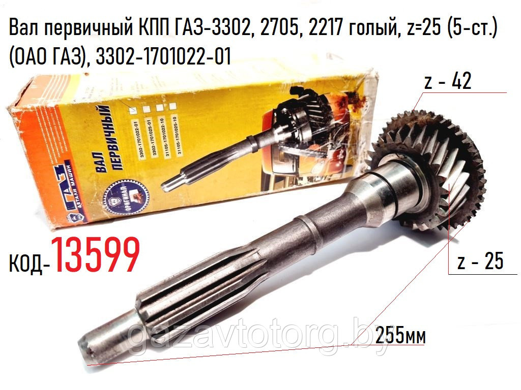 Вал первичный КПП ГАЗ-3302, 2705, 2217 голый, z=25 (5-ст.) (ОАО ГАЗ), 3302-1701022-01