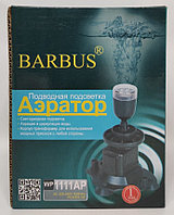 Аэратор-подсветка Barbus WP1111AP