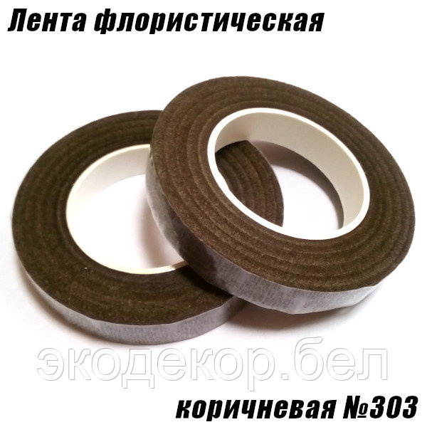 Лента флористическая. Коричневая №303
