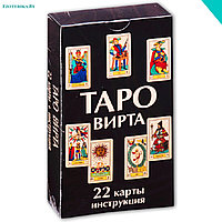 Таро Вирта (22 карты)