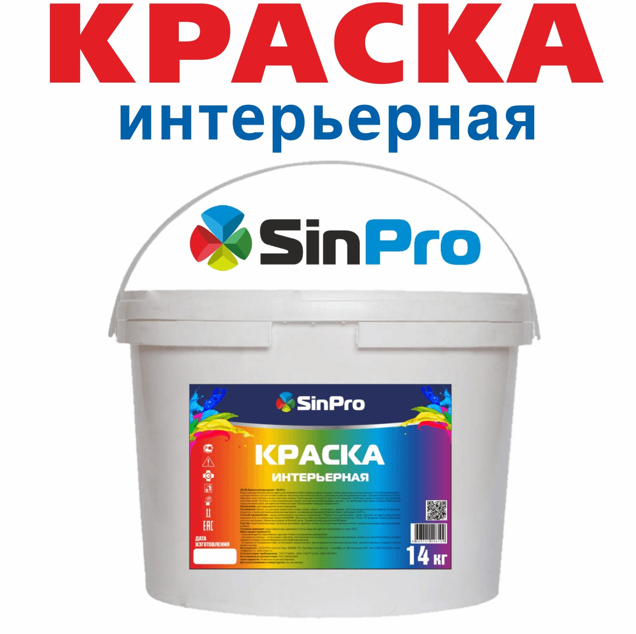 Краска интерьерная белая SinPro  7; 14; 25 кг