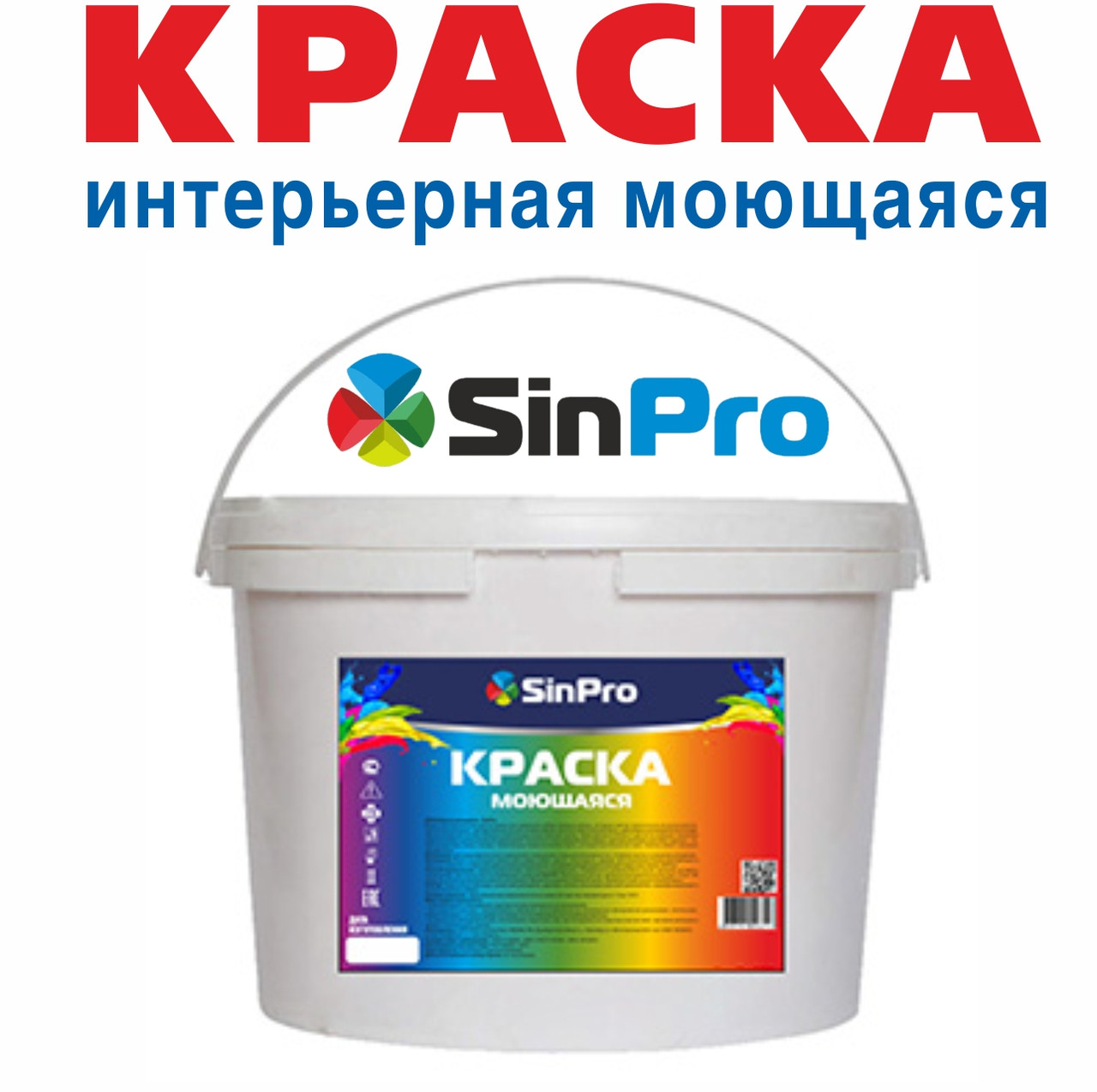 Краска интерьерная моющаяся SinPro  7; 14; 25 кг