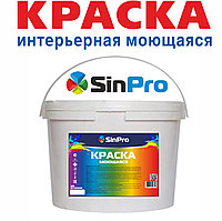 Краска интерьерная моющаяся SinPro  7; 14; 25 кг