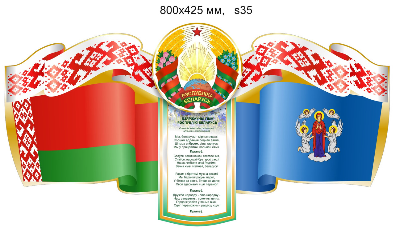 Стенд с символикой Республики Беларусь и города Минска. 800х425 мм