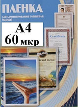 Пленка А4(216x303мм) 60мкм OFFiCE KiT(100шт) Глянцевая пакетная для ламинирования