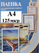 Пленка А4(216x303мм) 125мкм OFFiCE KiT(100шт) Глянцевая пакетная для ламинирования