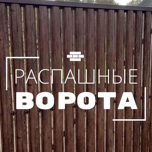 Ворота распашные металлические (замер, изготовление, доставка, монтаж)