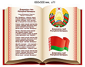 Стенд с гимном и символикой Беларуси (660х500 мм)